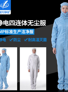 羽兴百级网格防静电连体服男女无尘洁净车间M防护连帽连鞋套工作