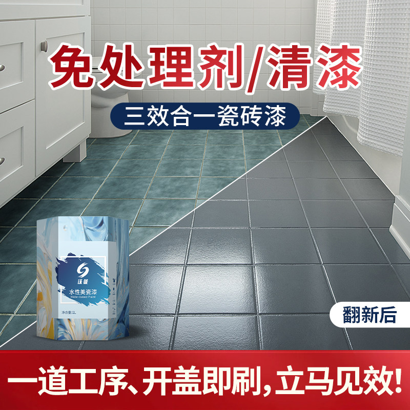 卫生间瓷砖地砖漆翻新改色漆厕所地面地板砖改造浴室墙砖油漆