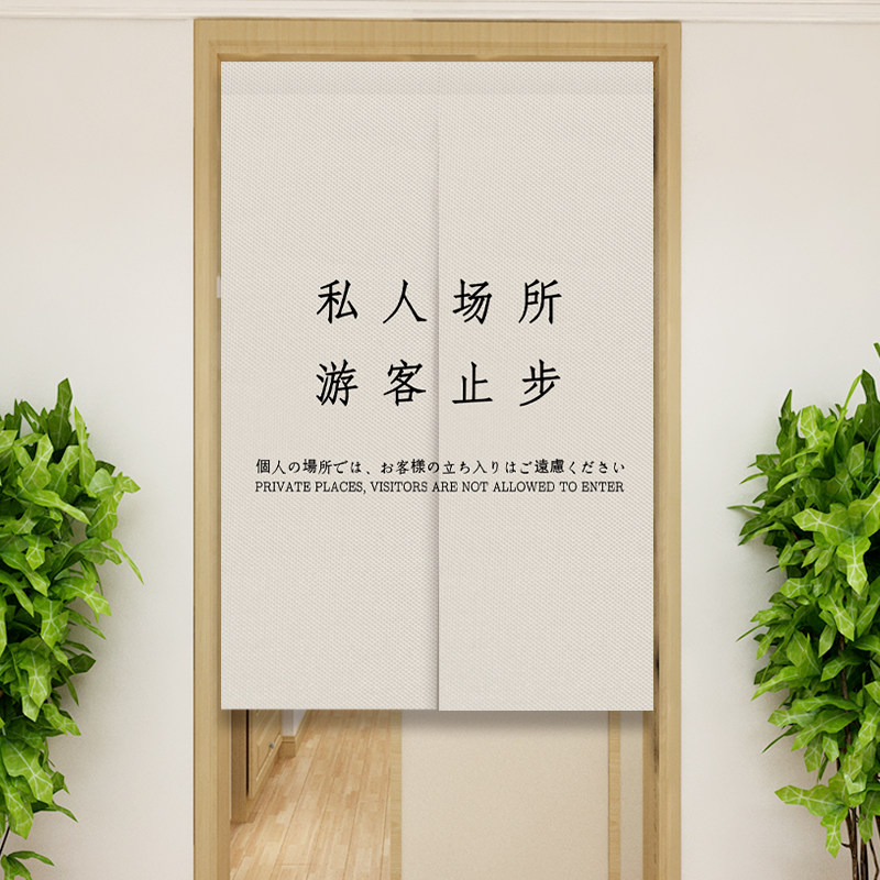 文字商用门帘私人场所非请勿入禁止遮挡帘I布艺隔断帘定制logo文