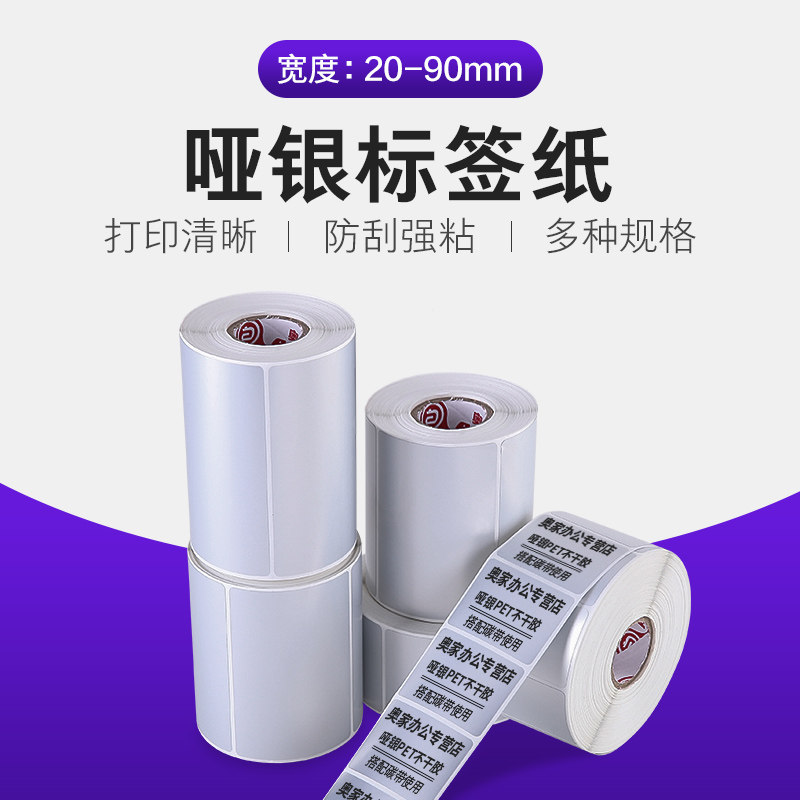 哑银纸PET标签纸宽条码不干胶亚银打印贴纸26mm*16 32 14 23 42 2