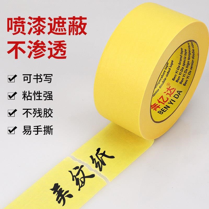 美纹纸胶带墙面高粘耐高温和纸喷漆漆遮蔽装修黄色艺术漆弱粘