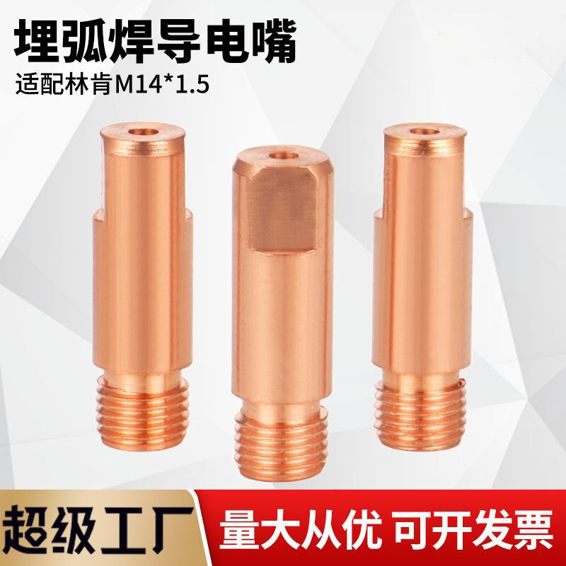 适配林肯埋弧焊导电嘴 Mq14*1.5*47电焊嘴导丝咀埋弧焊小车配件