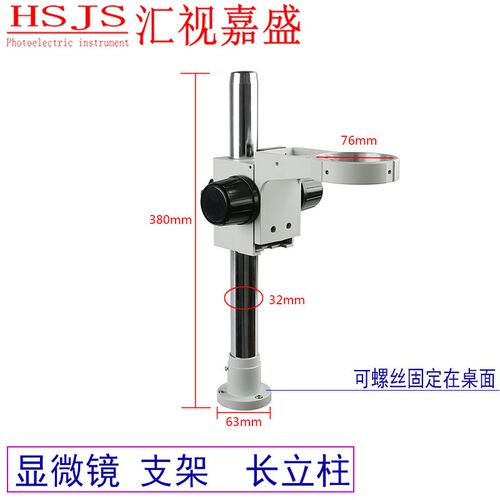 体式双目三目显微镜支架加长32mm立L柱桌面式调焦托架机构