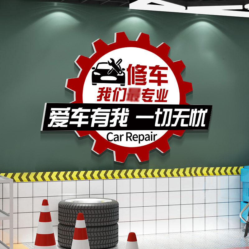 汽车修理厂文化形象墙洗车店墙面装饰汽车美容店墙面装饰背景墙贴,家居饰品,文化墙贴,淘宝优惠券,粉丝福利购,淘宝优惠卷