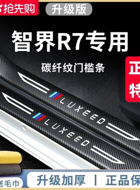 适用于智界R7汽车内用品大全内饰改装饰配O件脚踏板门槛条保护贴