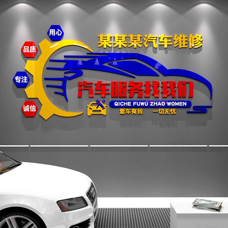 汽车美容店墙面装饰维修理厂铺文化背景海L报贴纸画洗车行车间形