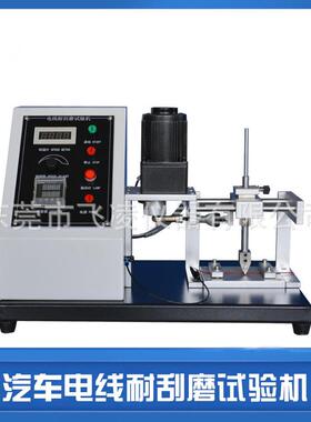 飞凌仪器汽车电线耐刮磨试验机 电线电缆耐刮磨测试符合ISO6722-2