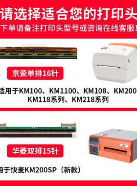 快麦KM202M/118M/218M/200SP/1100/116/108/106原装罗姆打印头华