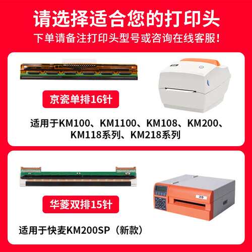 快麦KM202M/118M/218M/200SP/1100/116/108/106原装罗姆打印头华
