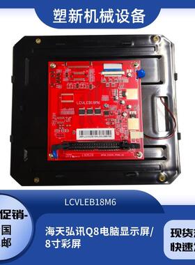 LCVLEB18M6海天注塑机Q8电脑显示屏力劲机械液晶显示器弘讯配件