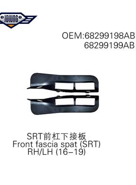 16-19Durango 杜兰戈SRT版本前杠下接板 68299198AB/68299199AB