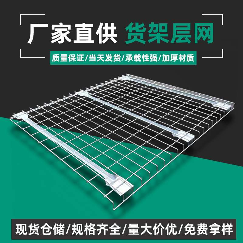 现货仓储货架层网仓储网层板横梁式货架层网仓储铁丝网货架网片
