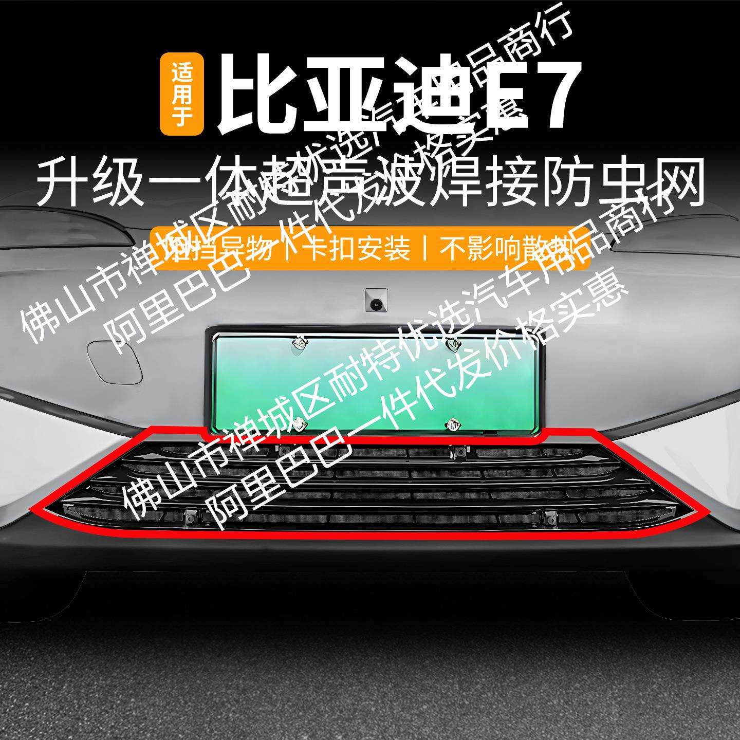 适用比亚迪E7一体焊接汽车防虫网前脸中网专用改装装饰条配件