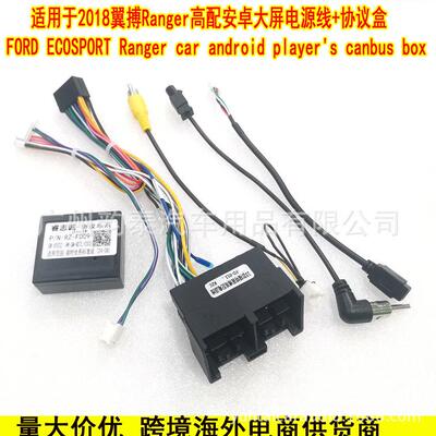 适用19款福特翼搏Ranger安卓导航电源线FORD Ecosport插头协议盒