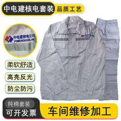 中电建核电工作服纯棉薄款透气户外防尘防污高亮反光条劳保套装