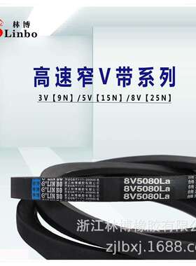 林博三角带25N/8V9000/8V7800/8V7500/8V7450/8V7300/8V6730La