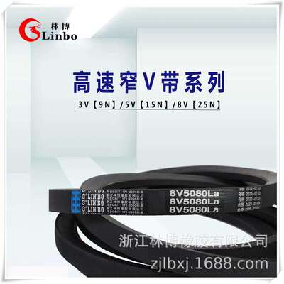 林博三角带25N/8V9000/8V7800/8V7500/8V7450/8V7300/8V6730La