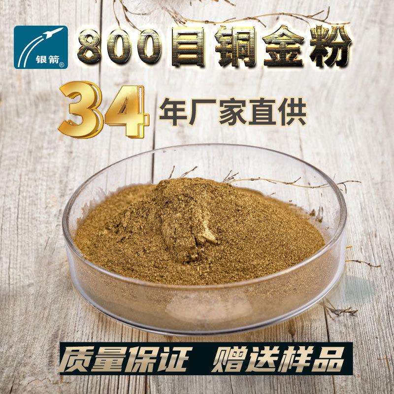 供应油墨涂料用银箭800目铜金粉喷涂用金粉工艺品浸涂漆 铜金粉