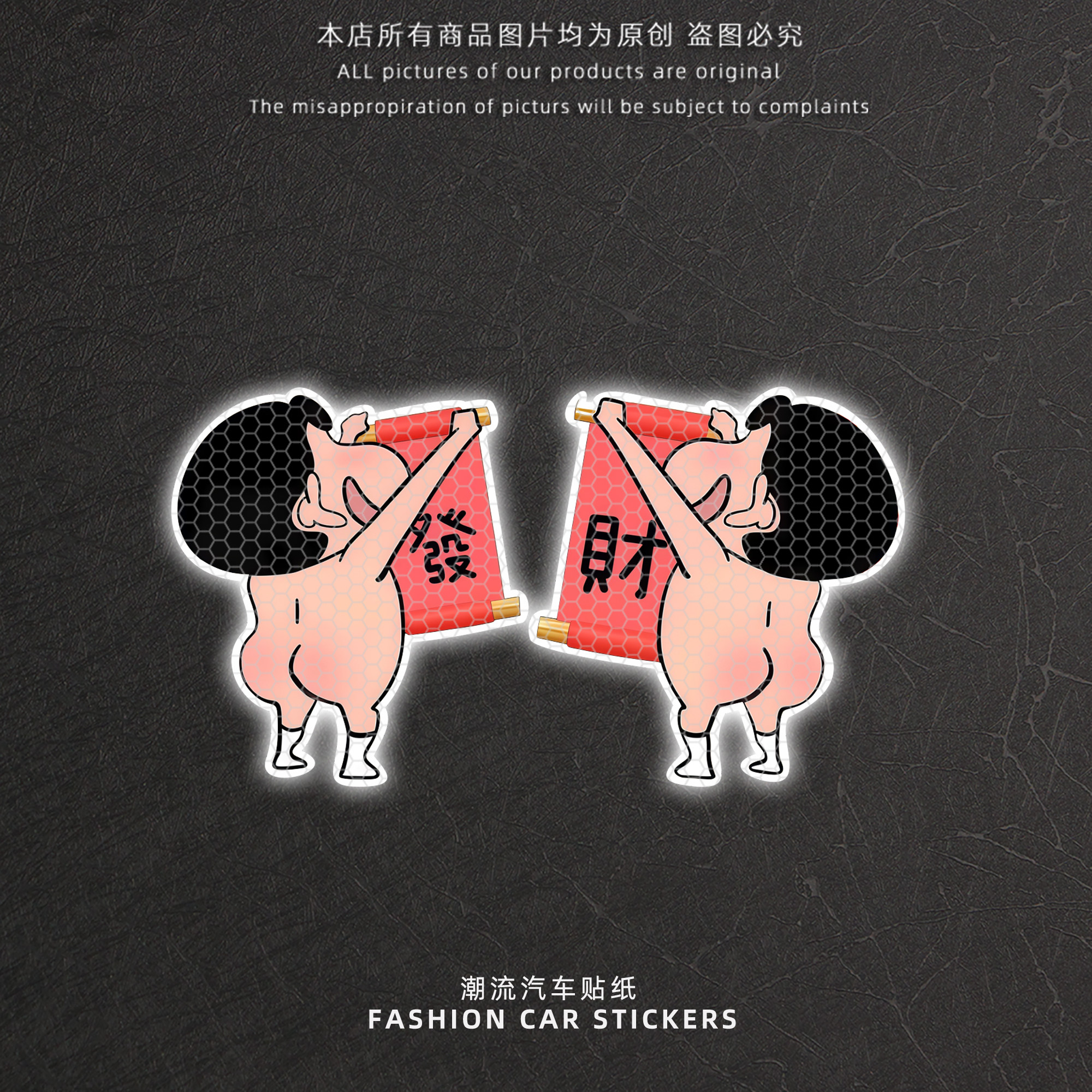 2026马年新款对联车贴汽车小春联装饰贴电动车创意蜡笔小新反光贴