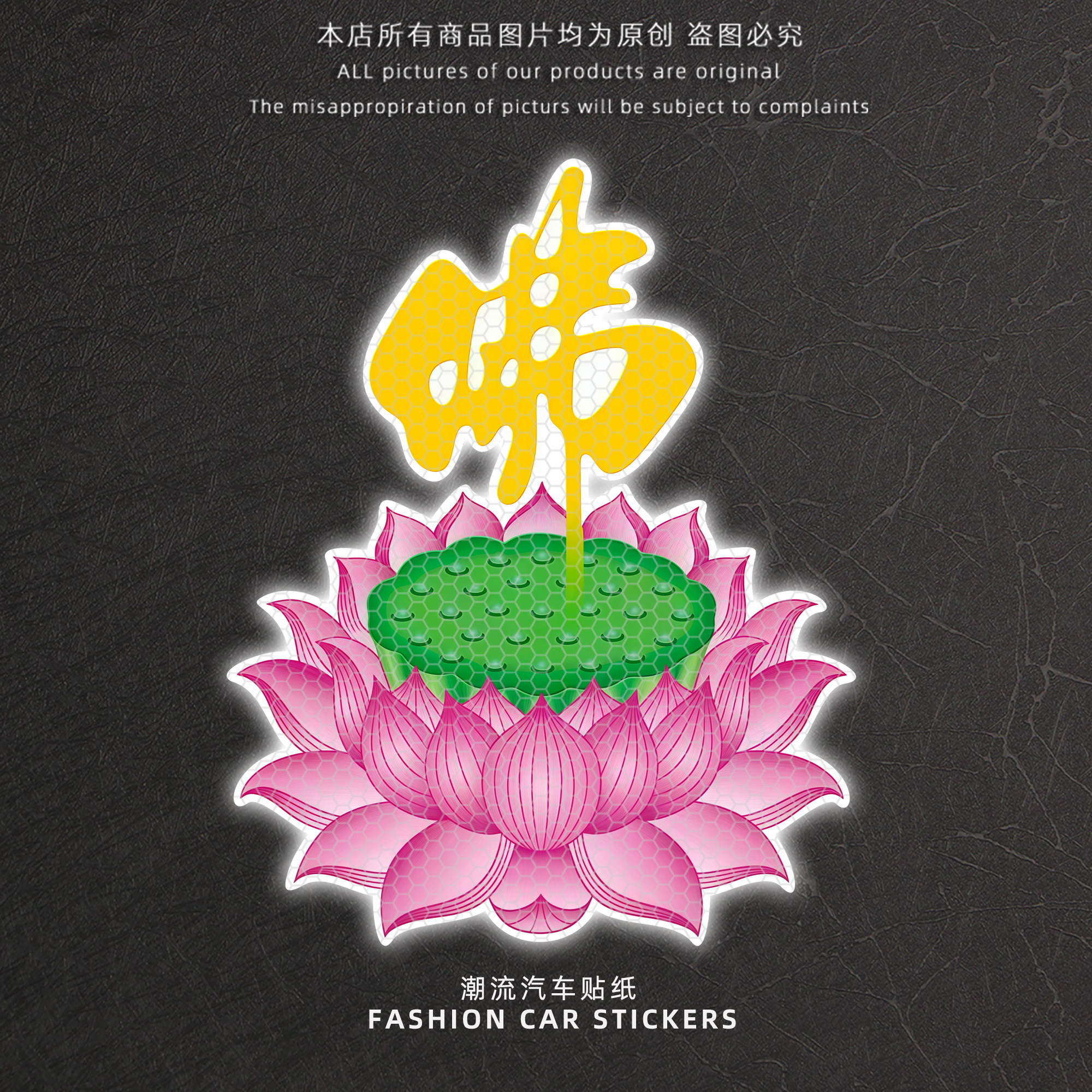 佛字莲花汽车贴纸个性创意