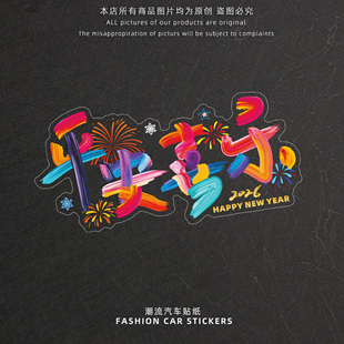 2026新年快乐汽车贴纸马年春节过年氛围创意文字装饰平安喜乐车贴