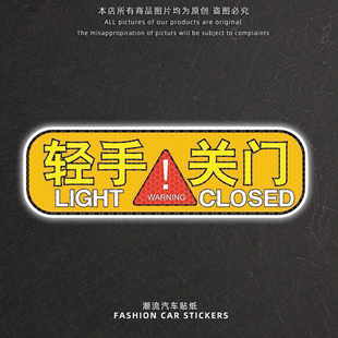 轻手关门提示贴汽车反光警示贴纸创意个性文字警示标识车身装饰贴