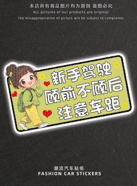 新手女司机顾前不顾后请多关照可爱警示汽车贴纸创意个性反光车贴