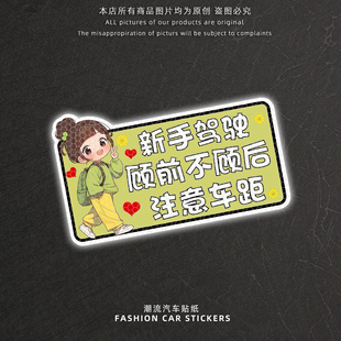 新手女司机顾前不顾后请多关照可爱警示汽车贴纸创意个性反光车贴