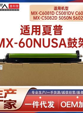 适用MX60NU夏普C6081D鼓架C6082 C5082D鼓组件MX6070 5050N 6070V