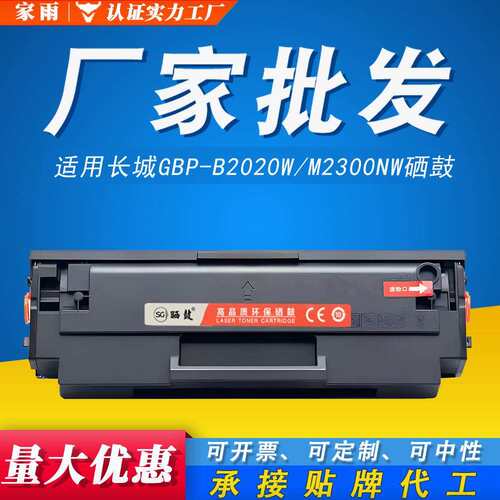 GBP-B2020W硒鼓适用长城GBP-20BT2F碳粉GBM-B2020NW墨粉盒M2300NW