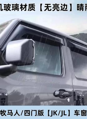 适用吉普牧马人角斗士晴雨挡Wrangler/GladiatorJKJL WindowVisor