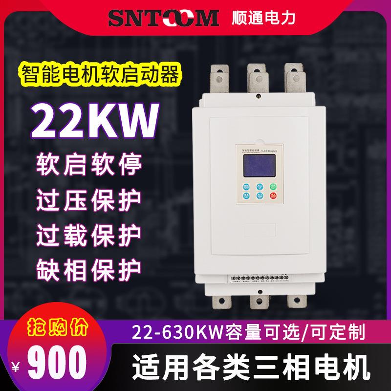 三相智能电机软启动器30/45/5575千瓦潜水泵离心风机软起动器22KW