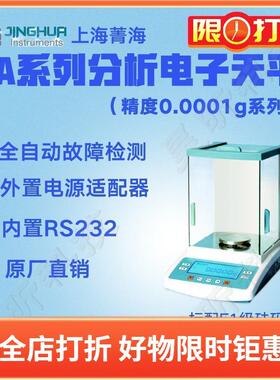 上海菁海分析电子天平FA1004N FA1104N FA1204N内校万分之一