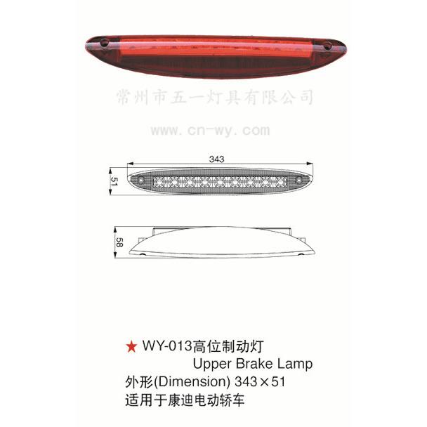 WY-013高位制动灯 高位刹车灯 吉利康迪电动轿车 新能源汽车配件