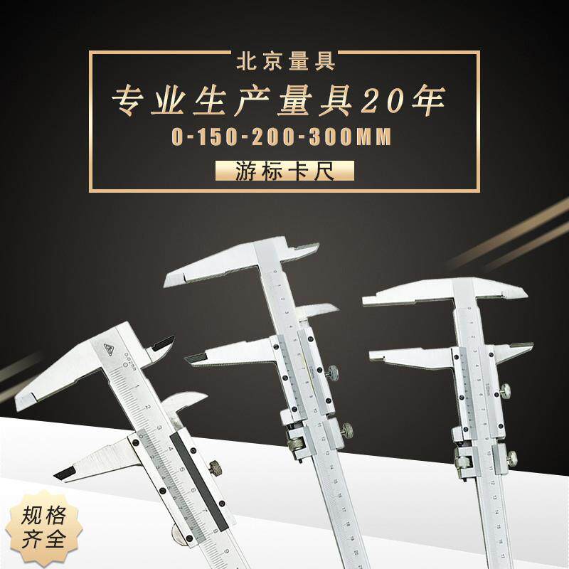 北京北量游标卡尺0-125 150 200 300 500 1000 0.02四用尖头 平头