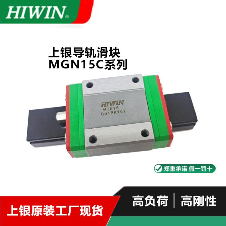 上银直线导轨滑块mgn15c 滑块hiwinmgn15c微小型导轨滑块原装现货