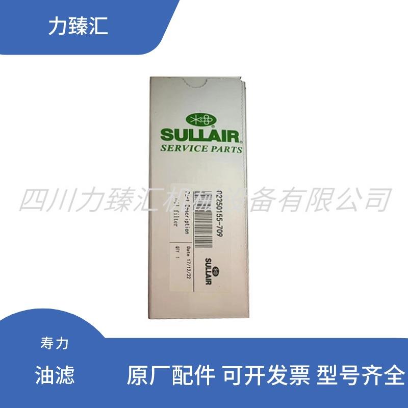 02250155-709寿力油滤空压机保养配件保养耗材油过滤器油滤芯
