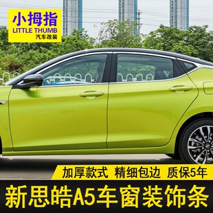 专用21 思皓mA5车窗亮条嘉悦A5不锈钢门窗饰条镀铬装 饰贴改装 23款