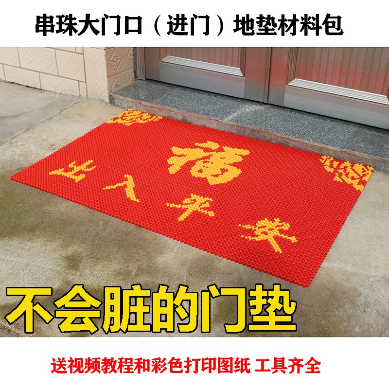 进门地垫手工串珠门垫喜庆入户大门口家用脚垫亚克力散珠DIY材料