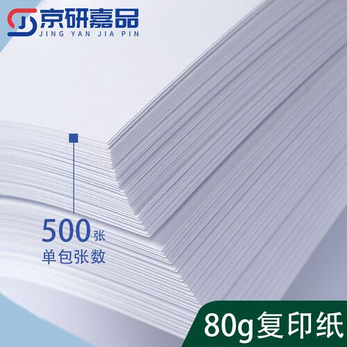 京研嘉品A4纸办公打印复印纸70g单包500张a4打印白纸一箱草稿纸免