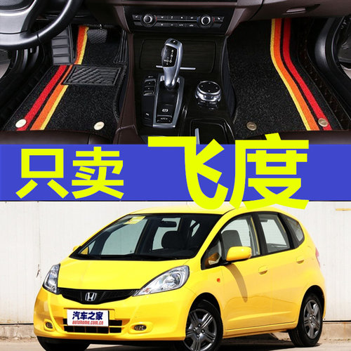 05/06/07/08/09/11/12/13/14年新老款飞度汽车全包围专用脚垫