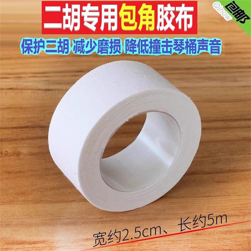二胡包角胶布大卷二胡包角片减少B弓杆撞击耐磨减震保护贴二胡配