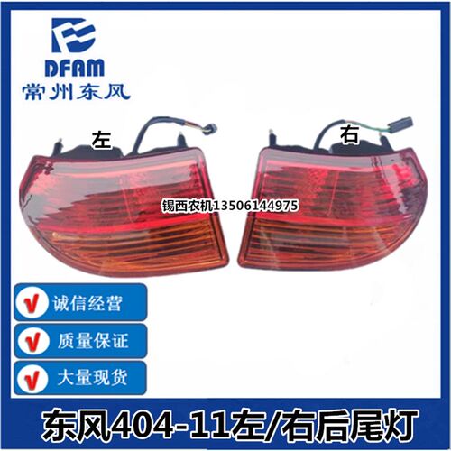 常州东风拖拉机配件404-1R1左/右后尾灯