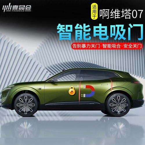 适用阿维塔07电吸门升级s专用智能自动吸合门车载改装配件汽车用