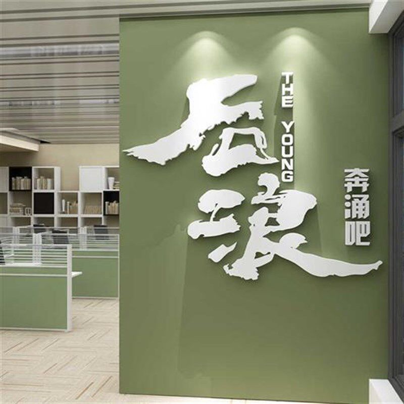 企业文化墙办公室墙面装饰励志标语会议室公司背景墙布置壁纸贴画