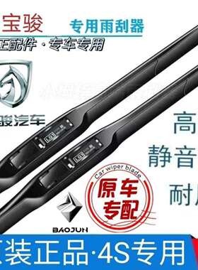 宝骏560 510 730原装雨刮器310w360乐驰360胶条630 530通用雨刷片