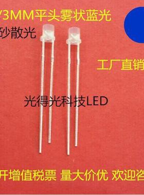 高亮 led灯 3MM平头雾面兰灯 LED发光二极管 F3平头雾状蓝色 蓝光