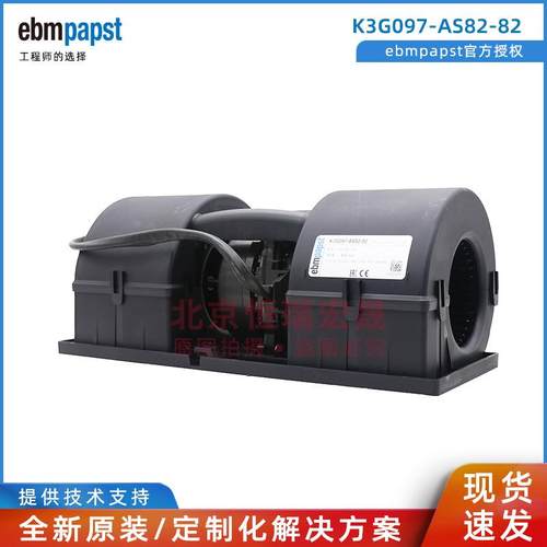 EC可调速双进风离心风机 K3G097-AS82-82 德国 ebmpapst 26V 740W