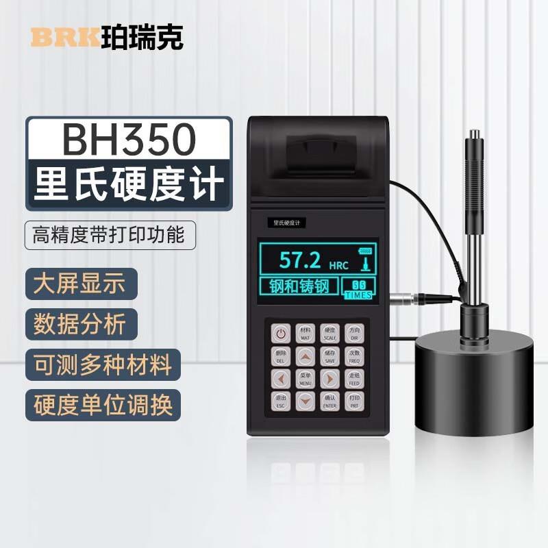 珀瑞克BH350里氏硬度计便携式HRC洛氏硬度计肖氏布氏钢铸铁硬度测