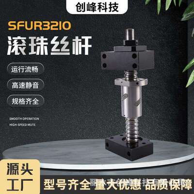 创峰科技精密滚珠丝杆顺滑不卡顿左右旋螺母机床丝杆SFUR3210系列